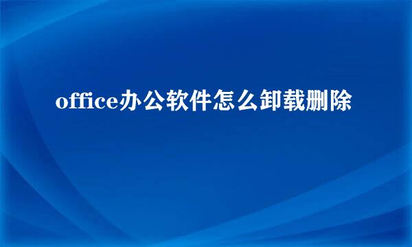 office办公软件怎么卸载删除