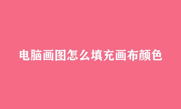 电脑画图怎么填充画布颜色
