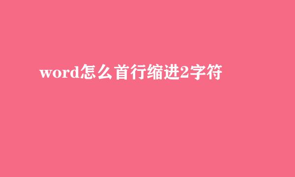 word怎么首行缩进2字符