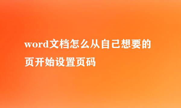 word文档怎么从自己想要的页开始设置页码