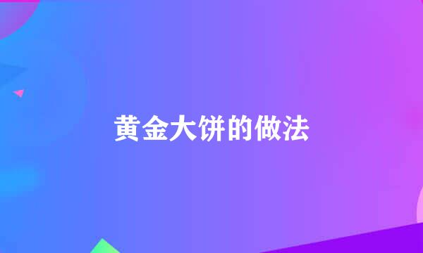 黄金大饼的做法