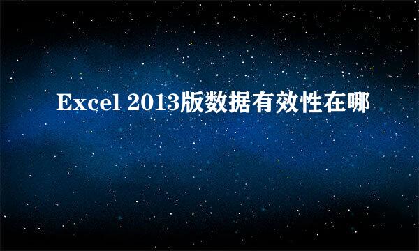 Excel 2013版数据有效性在哪