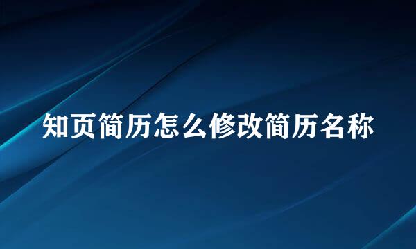 知页简历怎么修改简历名称