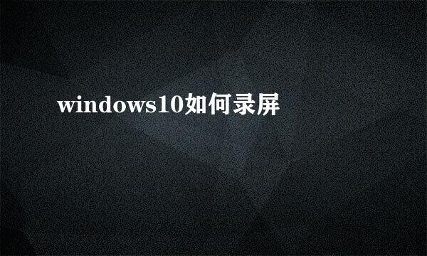 windows10如何录屏
