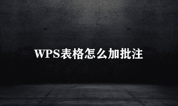 WPS表格怎么加批注