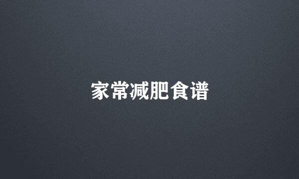 家常减肥食谱
