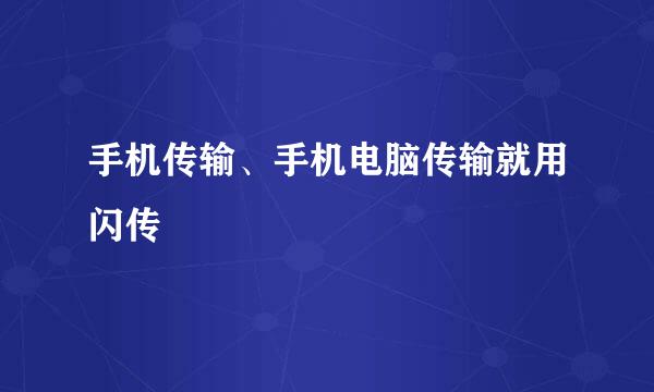 手机传输、手机电脑传输就用闪传