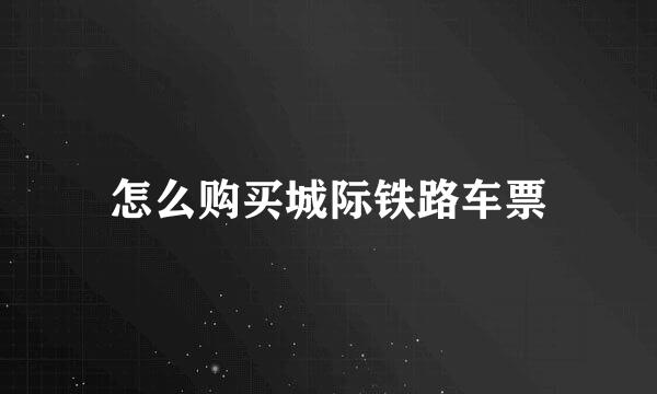 怎么购买城际铁路车票