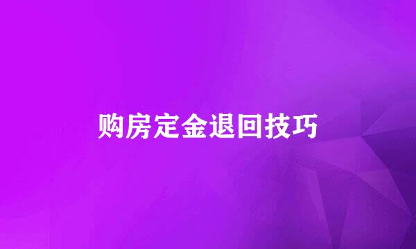 购房定金退回技巧
