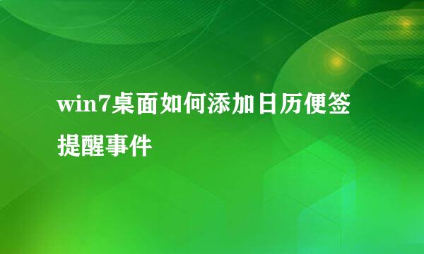 win7桌面如何添加日历便签提醒事件