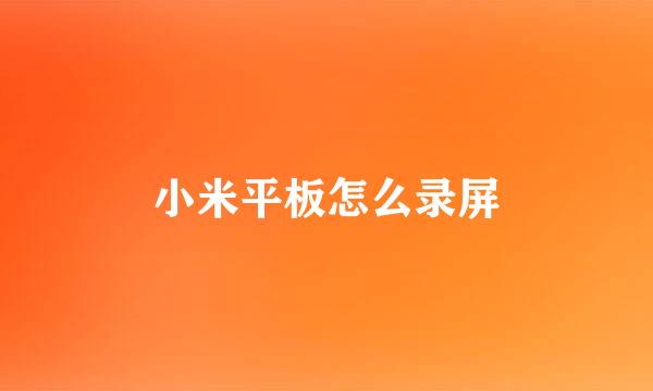 小米平板怎么录屏