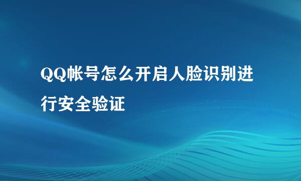 QQ帐号怎么开启人脸识别进行安全验证