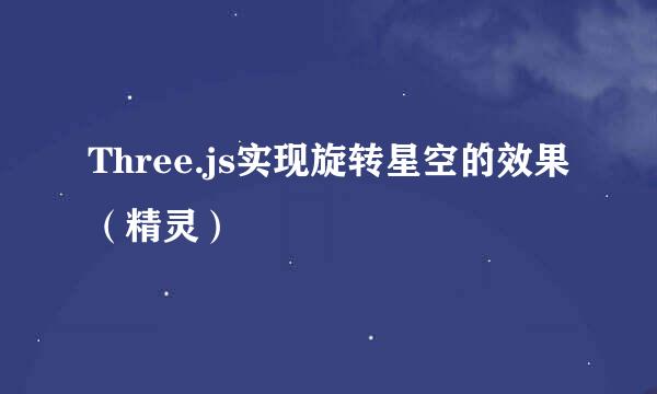 Three.js实现旋转星空的效果（精灵）