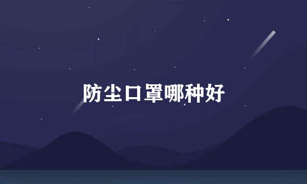 防尘口罩哪种好