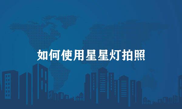 如何使用星星灯拍照