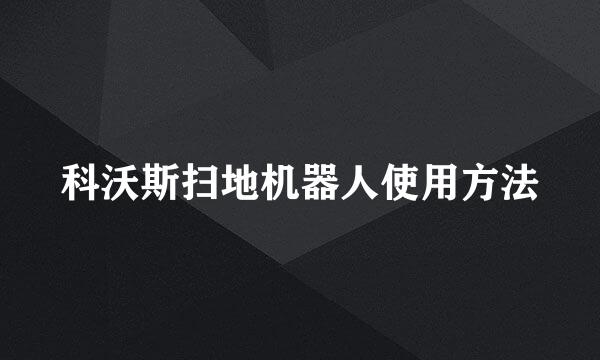 科沃斯扫地机器人使用方法