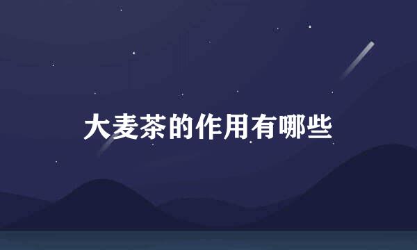 大麦茶的作用有哪些