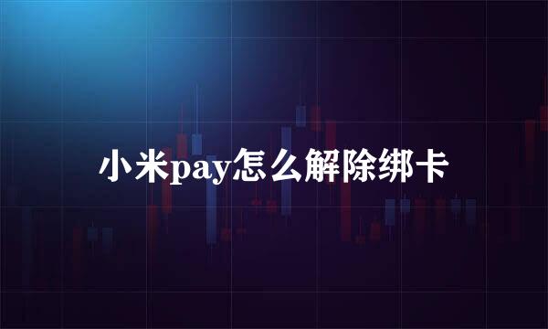 小米pay怎么解除绑卡