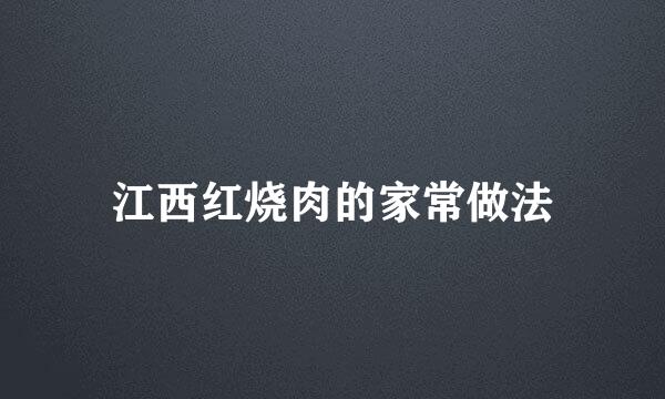 江西红烧肉的家常做法