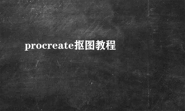 procreate抠图教程