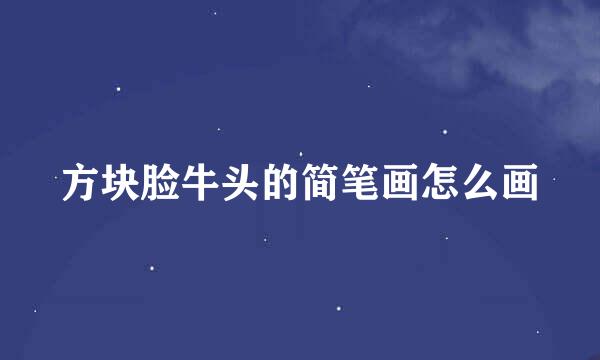 方块脸牛头的简笔画怎么画