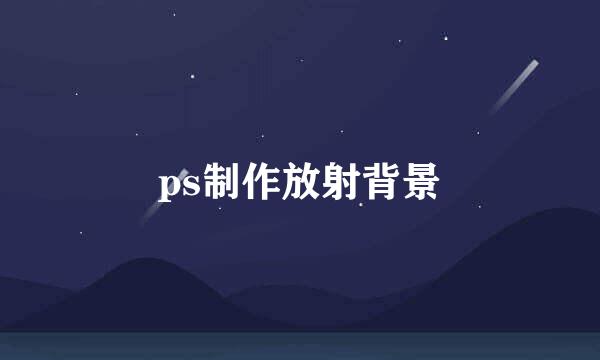 ps制作放射背景