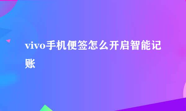 vivo手机便签怎么开启智能记账