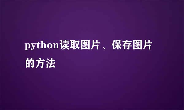 python读取图片、保存图片的方法