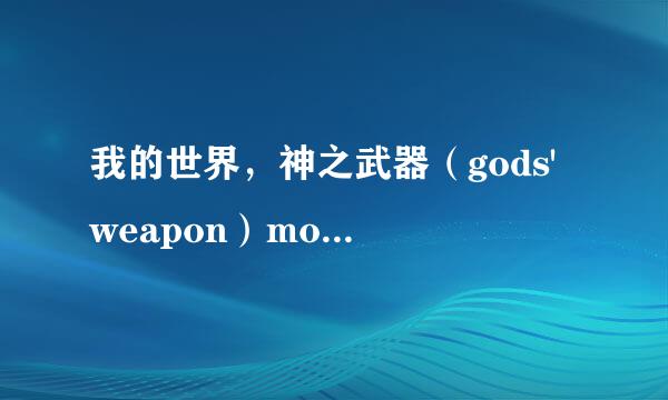我的世界，神之武器（gods' weapon）mod合成表