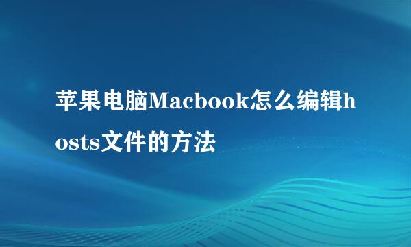 苹果电脑Macbook怎么编辑hosts文件的方法
