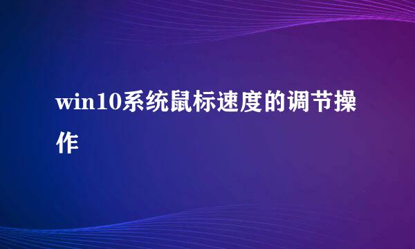 win10系统鼠标速度的调节操作