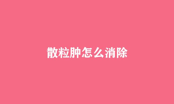 散粒肿怎么消除