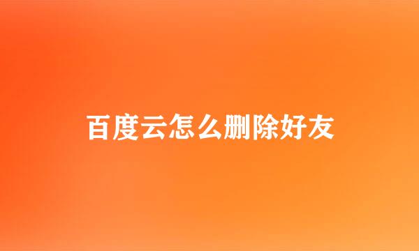 百度云怎么删除好友