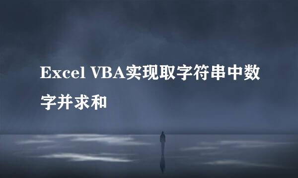 Excel VBA实现取字符串中数字并求和