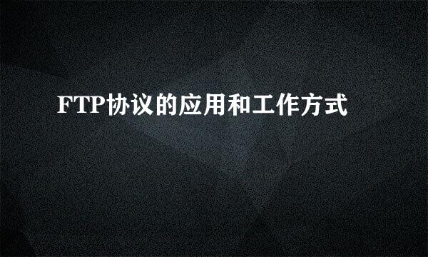FTP协议的应用和工作方式