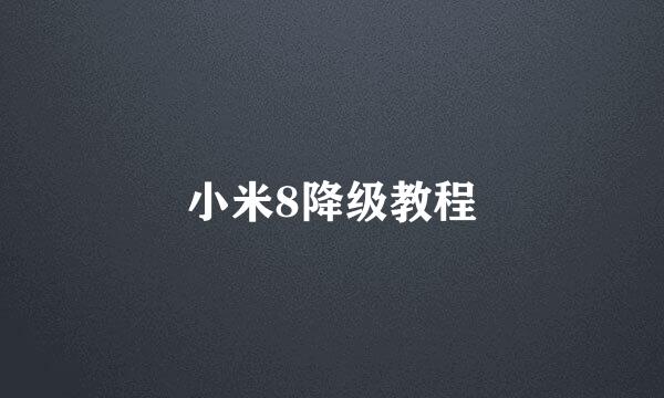 小米8降级教程