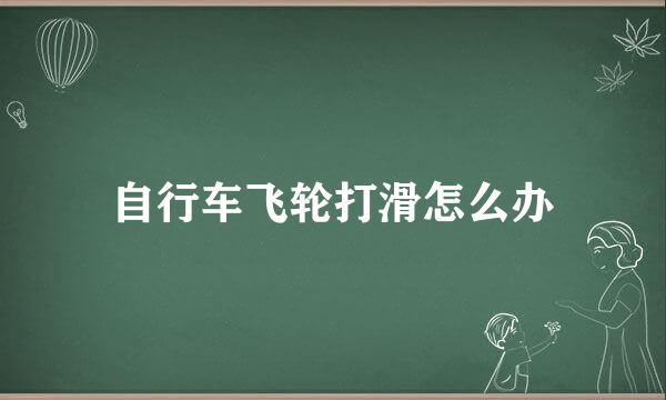 自行车飞轮打滑怎么办