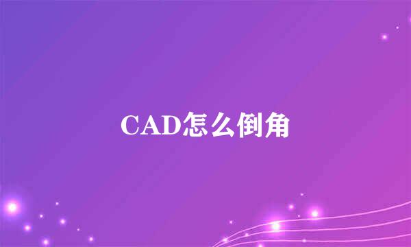CAD怎么倒角