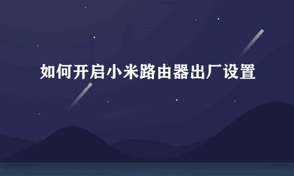如何开启小米路由器出厂设置