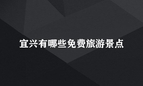 宜兴有哪些免费旅游景点