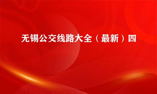 无锡公交线路大全（最新）四