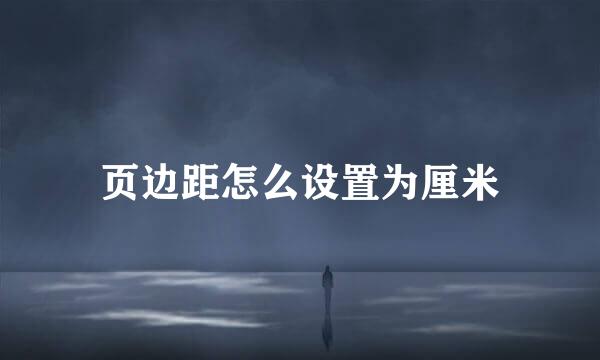页边距怎么设置为厘米
