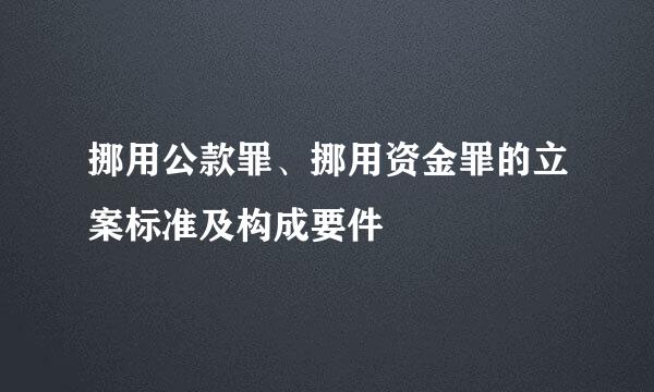 挪用公款罪、挪用资金罪的立案标准及构成要件