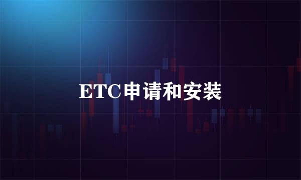 ETC申请和安装