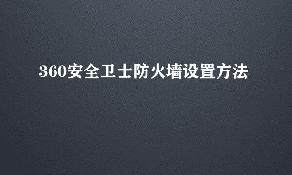360安全卫士防火墙设置方法