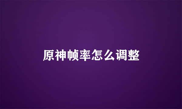 原神帧率怎么调整