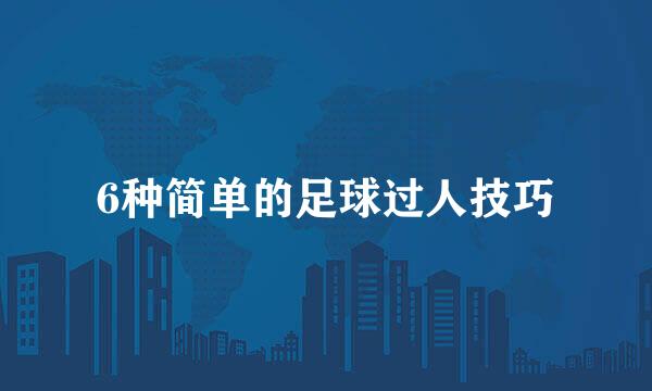 6种简单的足球过人技巧