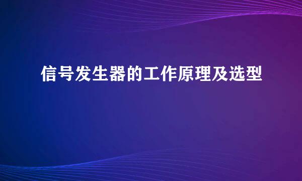 信号发生器的工作原理及选型
