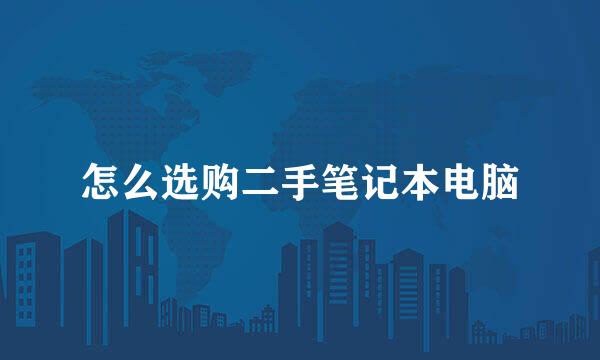 怎么选购二手笔记本电脑