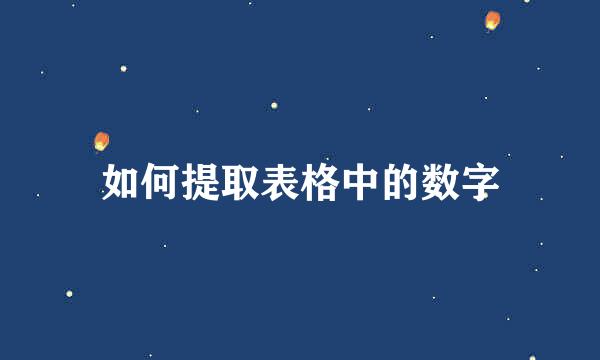 如何提取表格中的数字